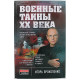 И. Прокопенко - Военные тайны ХХ века