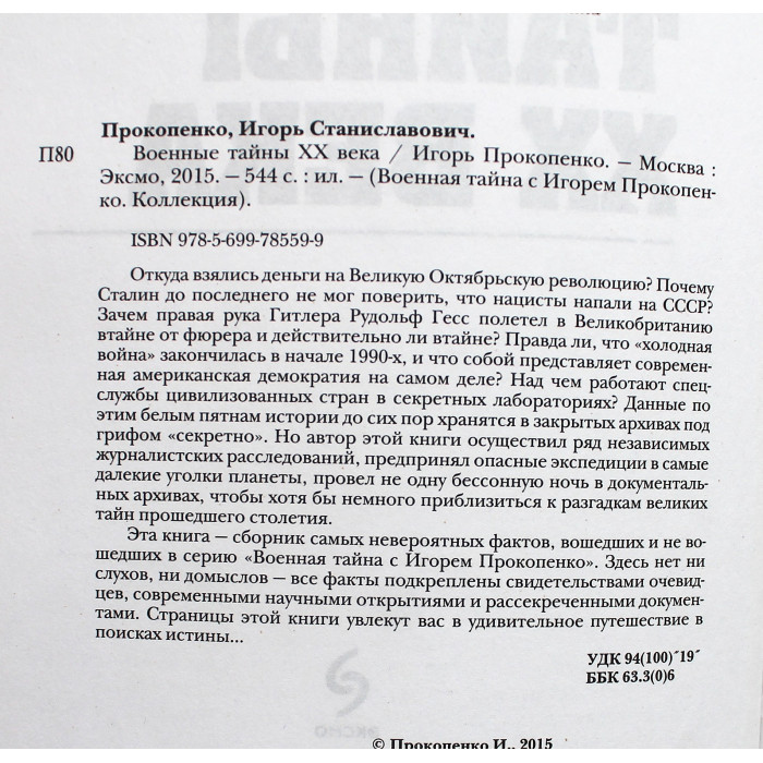 И. Прокопенко - Военные тайны ХХ века