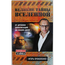 И. Прокопенко - Великие тайны Вселенной. От древних цивилизаций до наших дней
