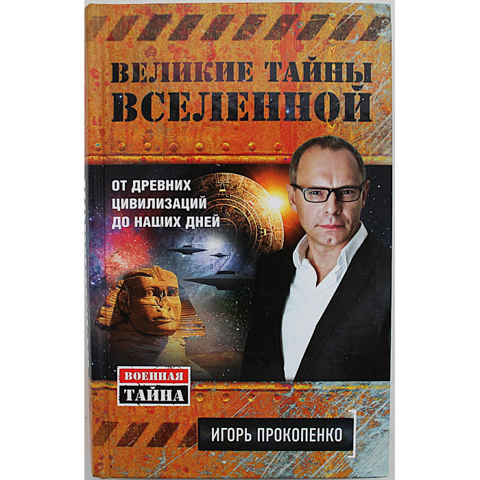 И. Прокопенко - Великие тайны Вселенной. От древних цивилизаций до наших дней