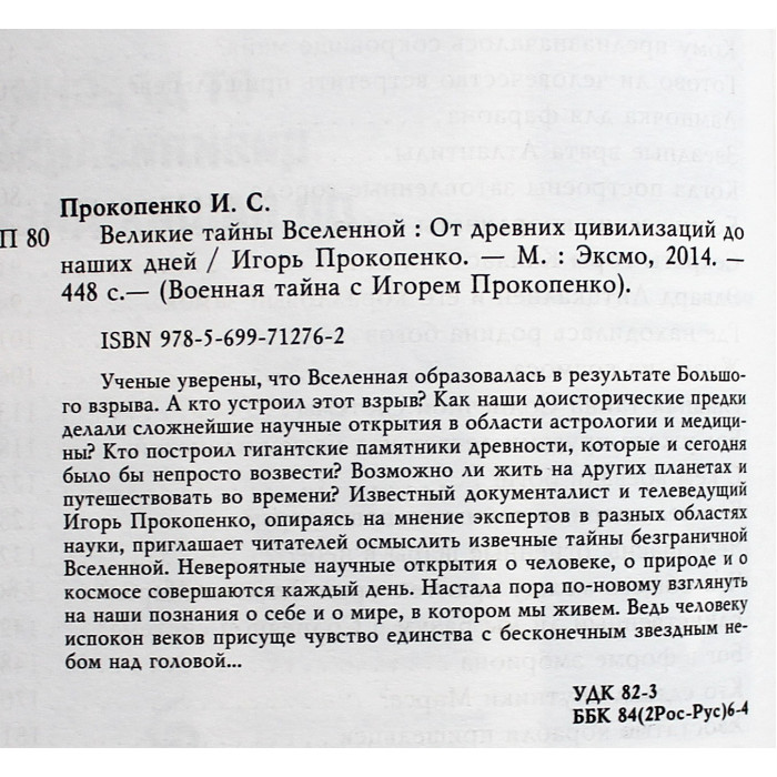 И. Прокопенко - Великие тайны Вселенной. От древних цивилизаций до наших дней