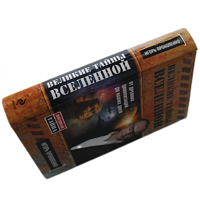 И. Прокопенко - Великие тайны Вселенной. От древних цивилизаций до наших дней