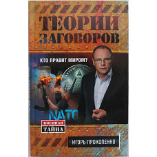 И. Прокопенко - Теории заговоров. Кто правит миром?
