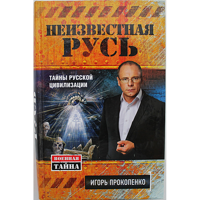 И. Прокопенко - Неизвестная Русь. Тайны русской цивилизации