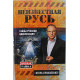 И. Прокопенко - Неизвестная Русь. Тайны русской цивилизации