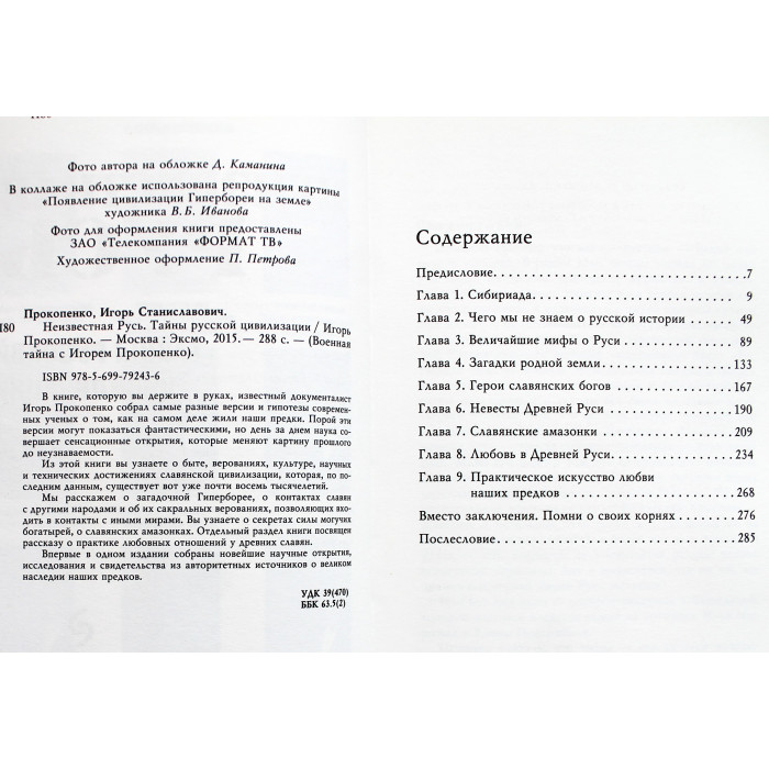И. Прокопенко - Неизвестная Русь. Тайны русской цивилизации