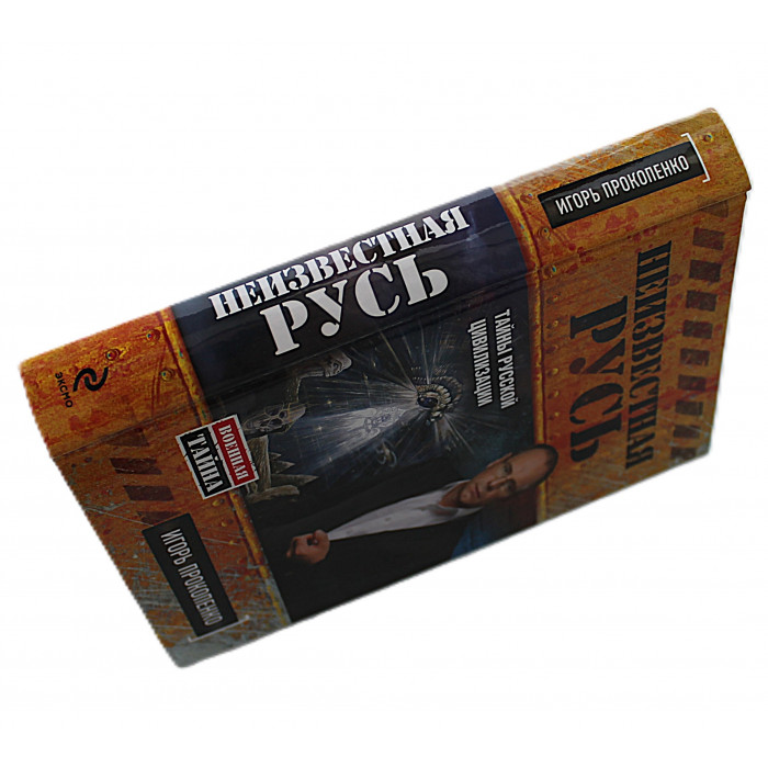 И. Прокопенко - Неизвестная Русь. Тайны русской цивилизации