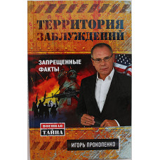 И. Прокопенко - Территория заблуждений. Запрещенные факты