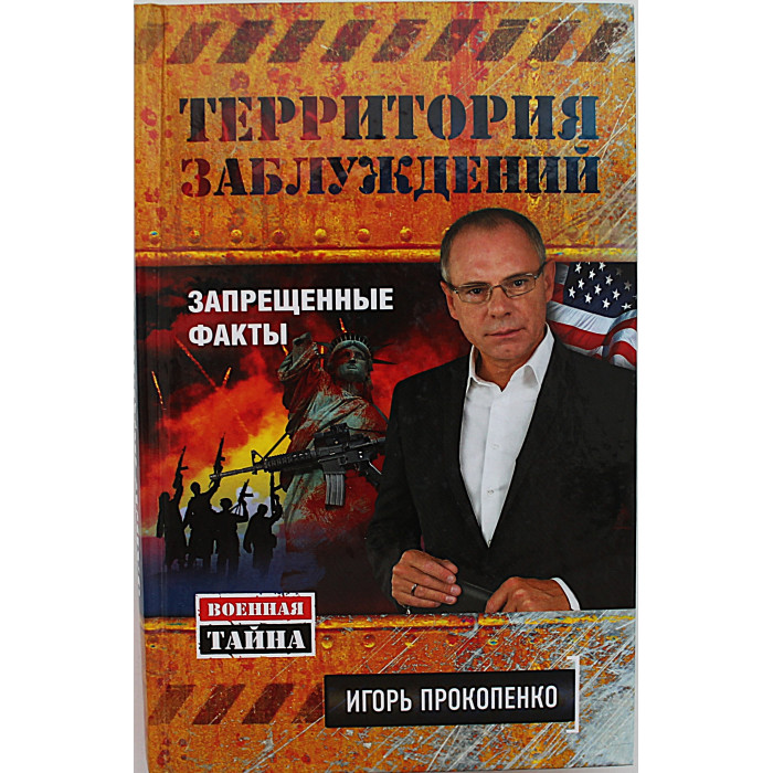 И. Прокопенко - Территория заблуждений. Запрещенные факты