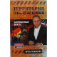 И. Прокопенко - Территория заблуждений. Запрещенные факты