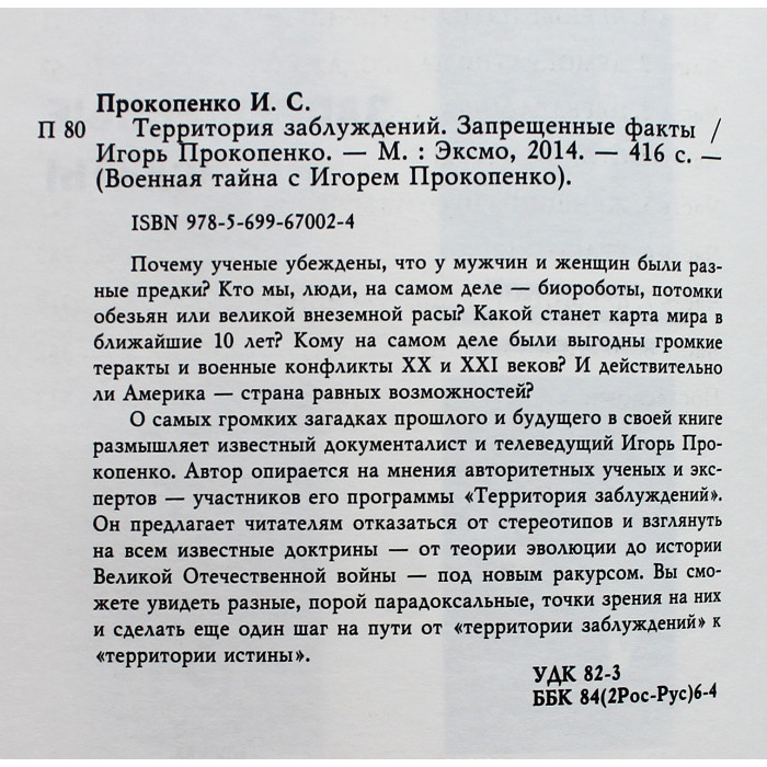И. Прокопенко - Территория заблуждений. Запрещенные факты
