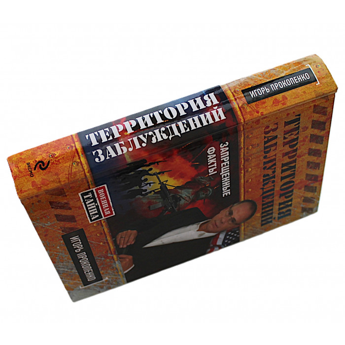 И. Прокопенко - Территория заблуждений. Запрещенные факты