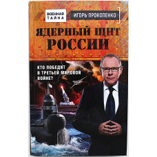 И. Прокопенко - Ядерный щит России. Кто победит в Третьей мировой войне?