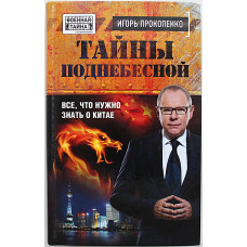 И. Прокопенко - Тайны поднебесной. Все, что нужно знать о Китае 