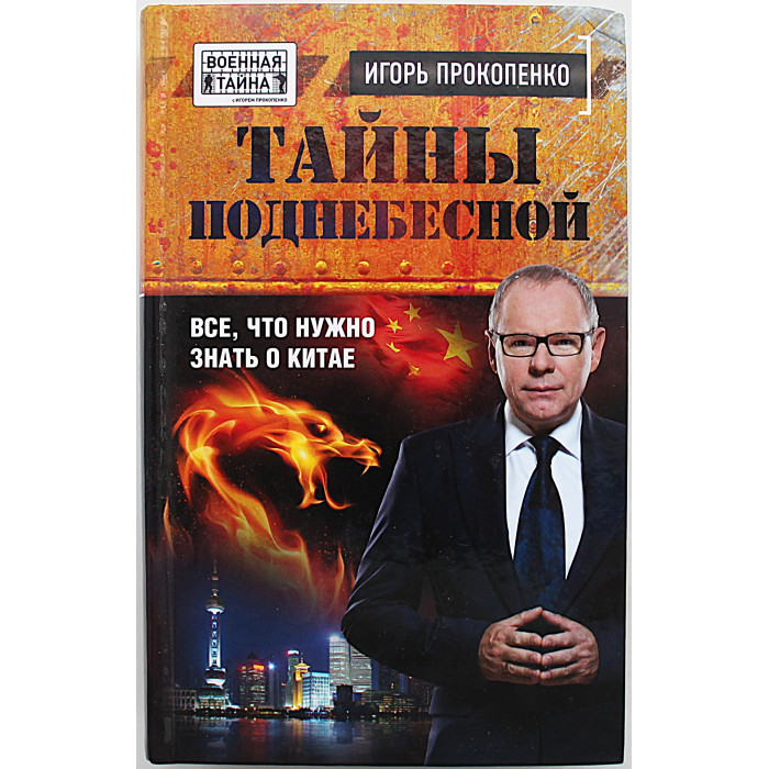 И. Прокопенко - Тайны поднебесной. Все, что нужно знать о Китае 
