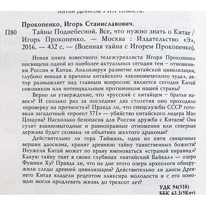 И. Прокопенко - Тайны поднебесной. Все, что нужно знать о Китае 