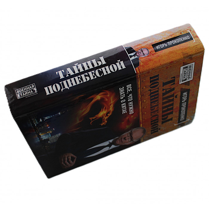 И. Прокопенко - Тайны поднебесной. Все, что нужно знать о Китае 