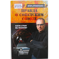 И. Прокопенко - Правда о Советском Союзе. Какую страну мы потеряли?