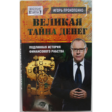 И. Прокопенко - Великая тайна денег. Подлинная история финансового рабства