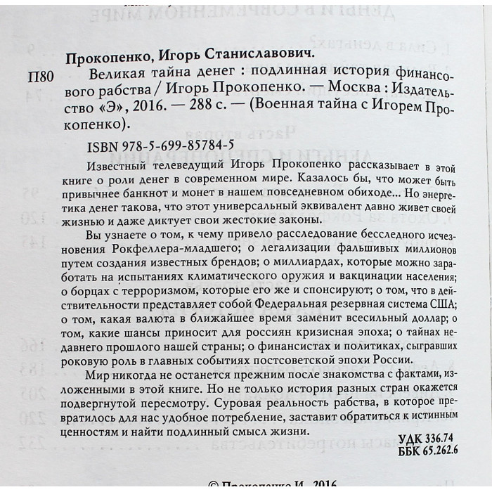 И. Прокопенко - Великая тайна денег. Подлинная история финансового рабства