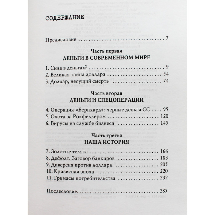 И. Прокопенко - Великая тайна денег. Подлинная история финансового рабства