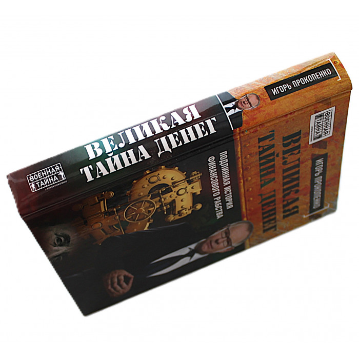 И. Прокопенко - Великая тайна денег. Подлинная история финансового рабства
