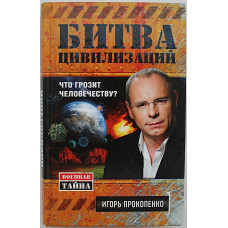И. Прокопенко - Битва цивилизаций. Что грозит человечеству?