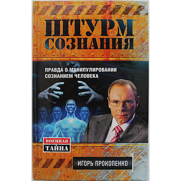 И. Прокопенко - Штурм сознания. Правда о манипулировании сознанием человека