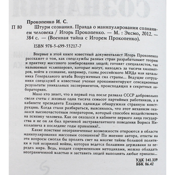 И. Прокопенко - Штурм сознания. Правда о манипулировании сознанием человека