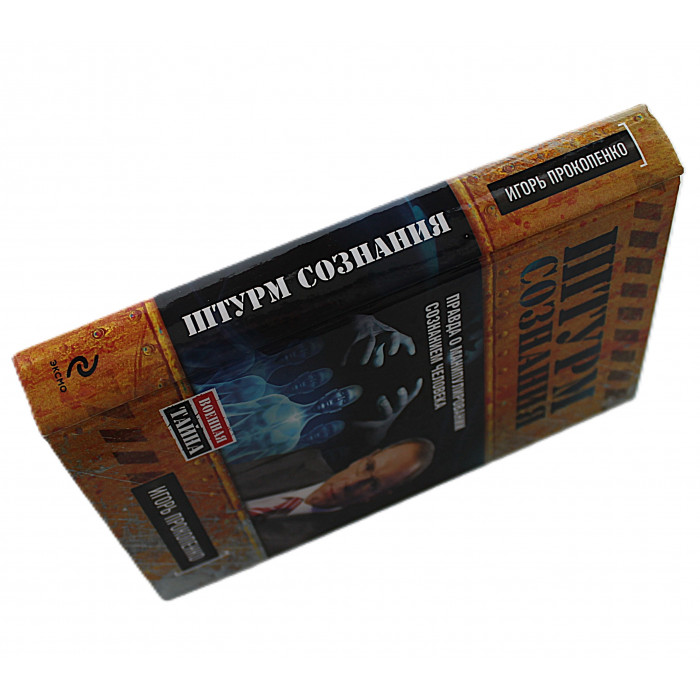 И. Прокопенко - Штурм сознания. Правда о манипулировании сознанием человека