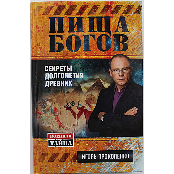 И. Прокопенко - Пища Богов. Секреты долголетия древних