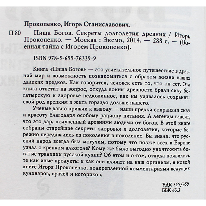 И. Прокопенко - Пища Богов. Секреты долголетия древних