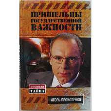 И. Прокопенко - Пришельцы государственной важности
