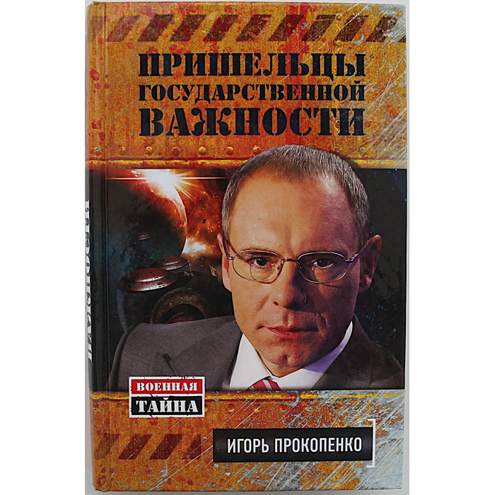 И. Прокопенко - Пришельцы государственной важности