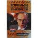И. Прокопенко - Пришельцы государственной важности