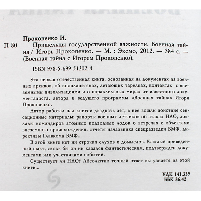 И. Прокопенко - Пришельцы государственной важности