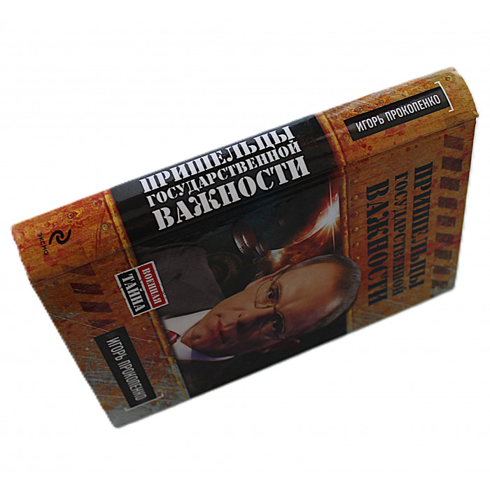 И. Прокопенко - Пришельцы государственной важности