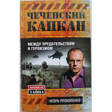 И. Прокопенко - Чеченский капкан. Между предательством и героизмом
