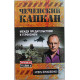 И. Прокопенко - Чеченский капкан. Между предательством и героизмом
