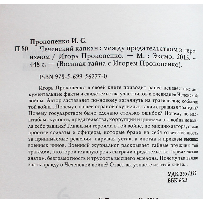 И. Прокопенко - Чеченский капкан. Между предательством и героизмом