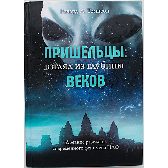 Ричард Томпсон - Пришельцы. Взгляд из глубины веков. Древние разгадки современного феномена НЛО