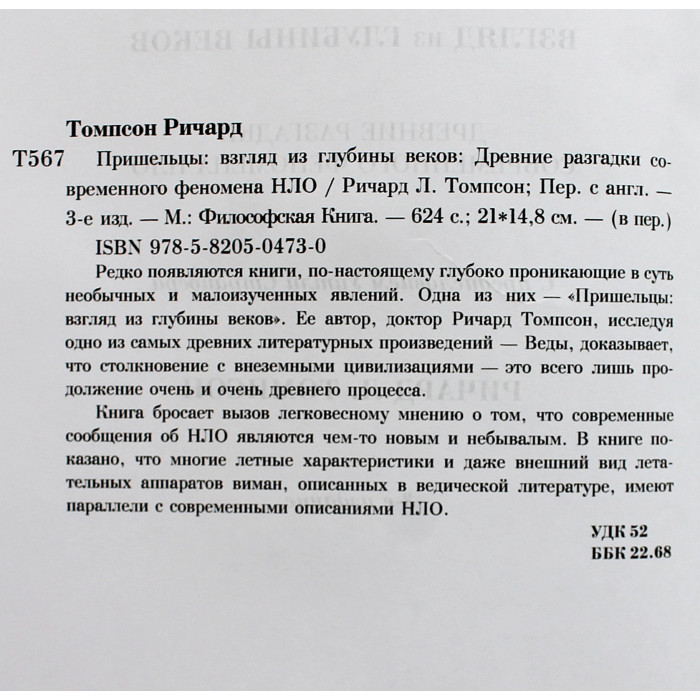 Ричард Томпсон - Пришельцы. Взгляд из глубины веков. Древние разгадки современного феномена НЛО
