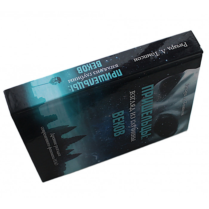 Ричард Томпсон - Пришельцы. Взгляд из глубины веков. Древние разгадки современного феномена НЛО