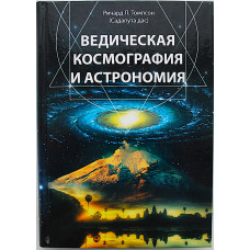 Ричард Томпсон - Ведическая космография и астрономия