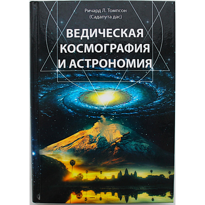 Ричард Томпсон - Ведическая космография и астрономия