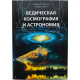 Ричард Томпсон - Ведическая космография и астрономия