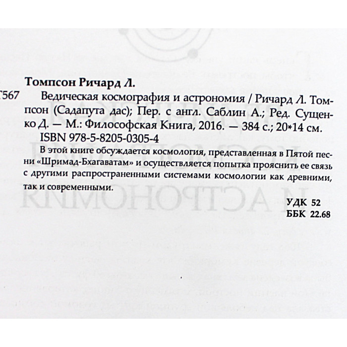 Ричард Томпсон - Ведическая космография и астрономия