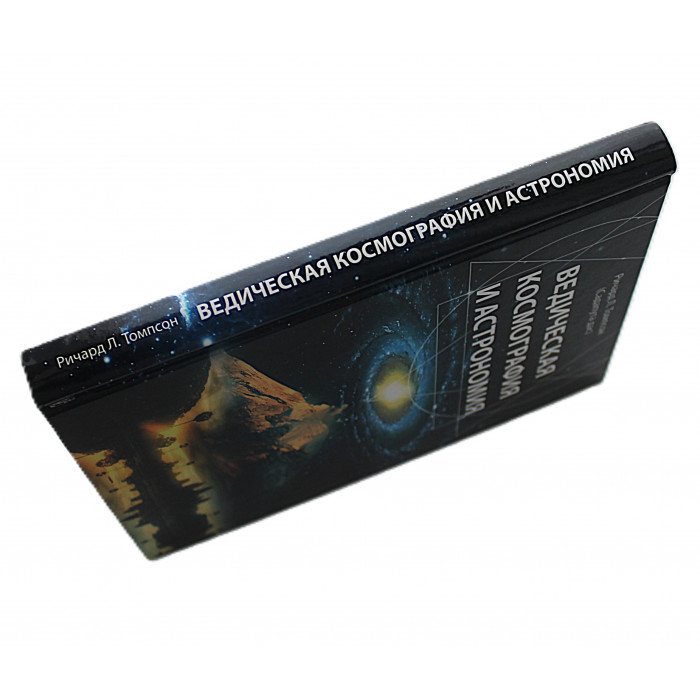 Ричард Томпсон - Ведическая космография и астрономия