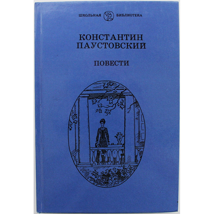 К. Паустовский - Повести