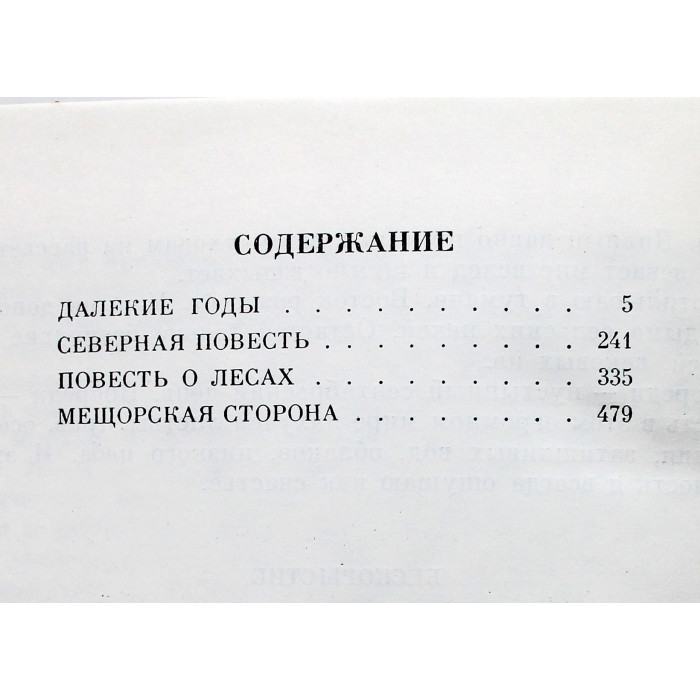 К. Паустовский - Повести